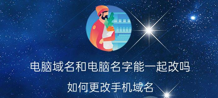 电脑域名和电脑名字能一起改吗 如何更改手机域名？